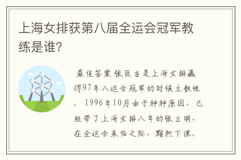 上海女排获第八届全运会冠军教练是谁?