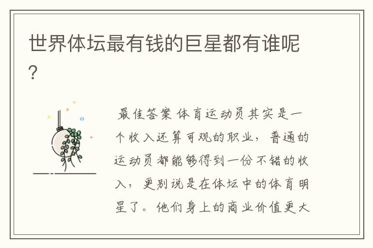 世界体坛最有钱的巨星都有谁呢?