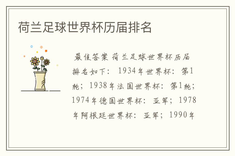 荷兰足球世界杯历届排名