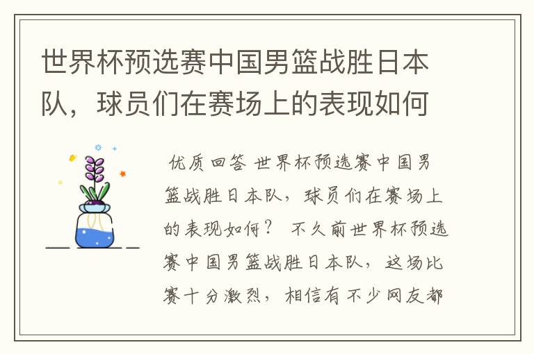 世界杯预选赛中国男篮战胜日本队,球员们在赛场上的表现如何?