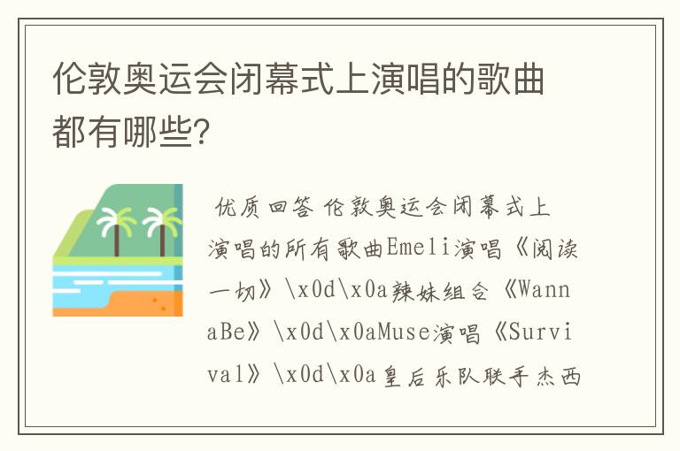 伦敦奥运会闭幕式上演唱的歌曲都有哪些?