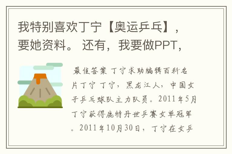 我特别喜欢丁宁【奥运乒乓】,要她资料。 还有,我要做PPT,问一些娱乐.奥运的问题,要答案,尽量多