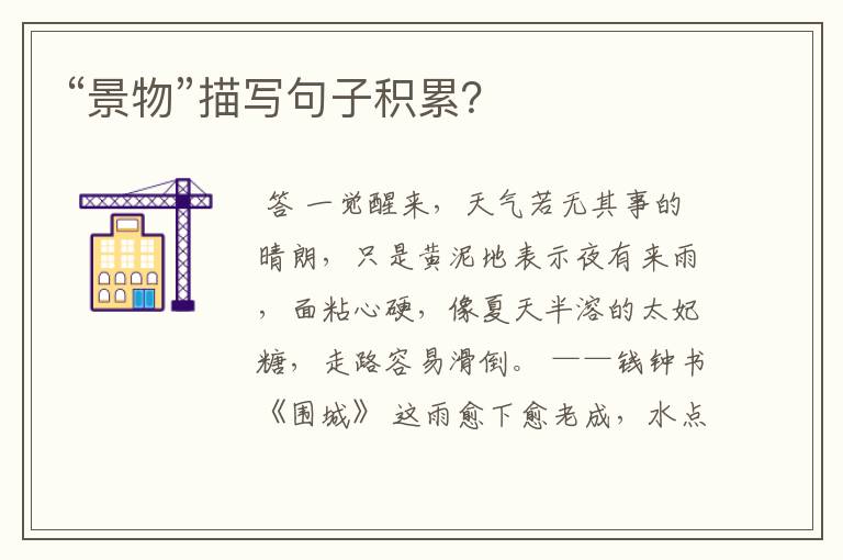 “景物”描写句子积累?