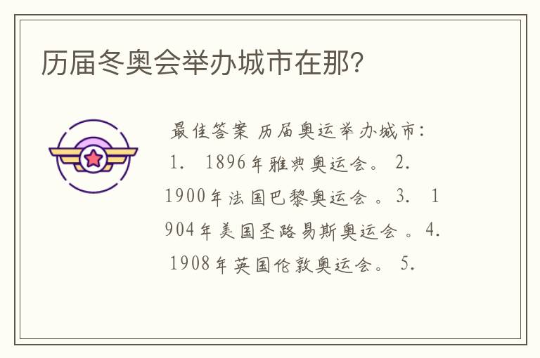 历届冬奥会举办城市在那?