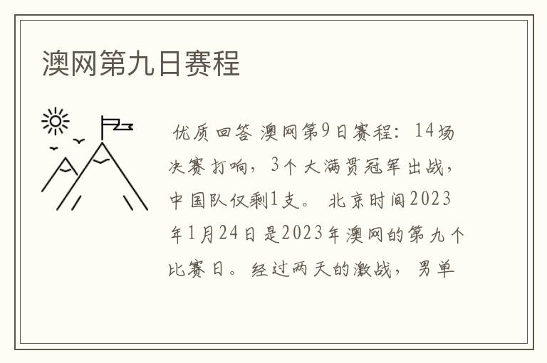 澳网第九日赛程