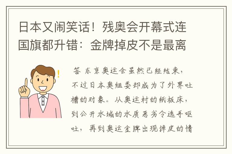 日本又闹笑话!残奥会开幕式连国旗都升错:金牌掉皮不是最离谱的