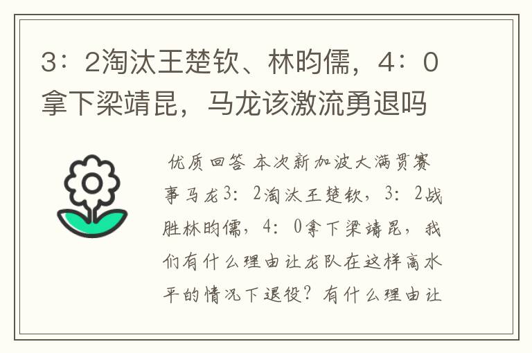 3:2淘汰王楚钦、林昀儒,4:0拿下梁靖昆,马龙该激流勇退吗?