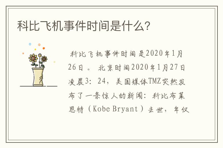 科比飞机事件时间是什么?