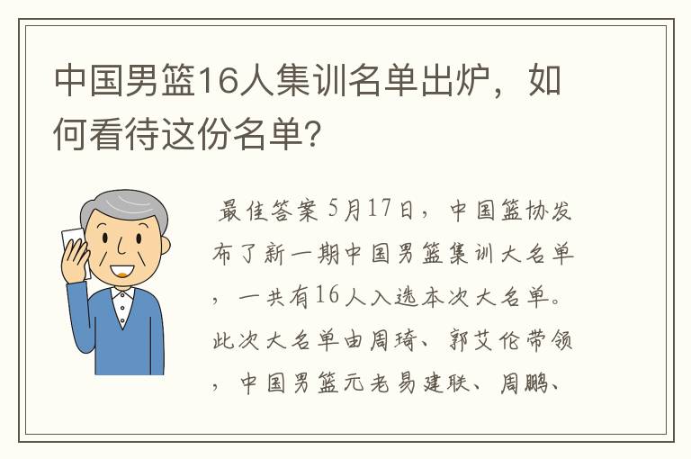 中国男篮16人集训名单出炉,如何看待这份名单?
