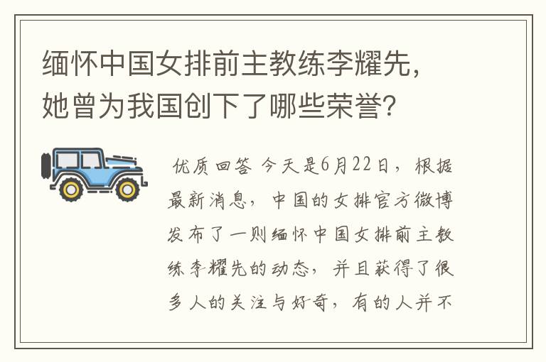 缅怀中国女排前主教练李耀先,她曾为我国创下了哪些荣誉?