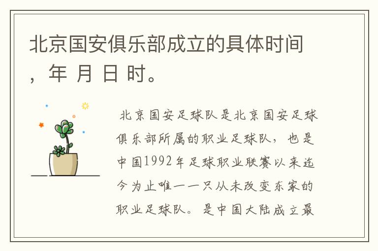 北京国安俱乐部成立的具体时间,年 月 日 时。