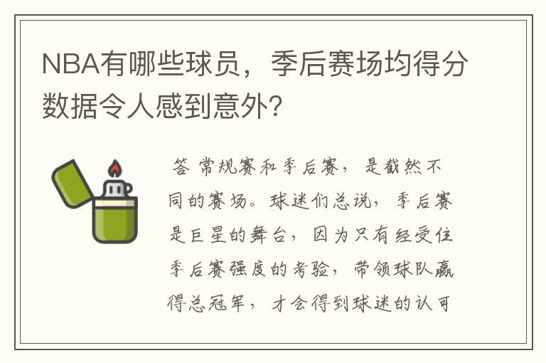NBA有哪些球员,季后赛场均得分数据令人感到意外?