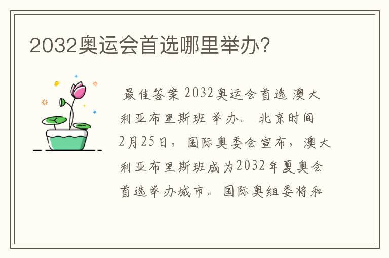 2032奥运会首选哪里举办?