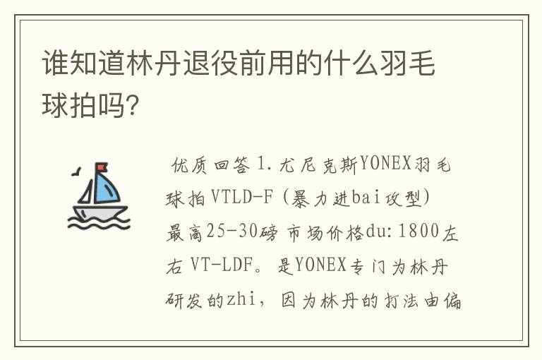 谁知道林丹退役前用的什么羽毛球拍吗?