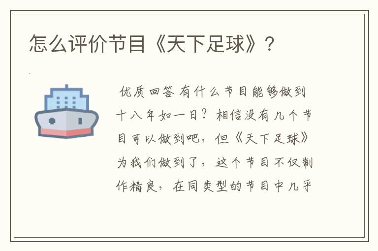 怎么评价节目《天下足球》?