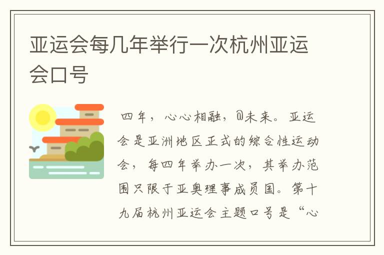 亚运会每几年举行一次杭州亚运会口号