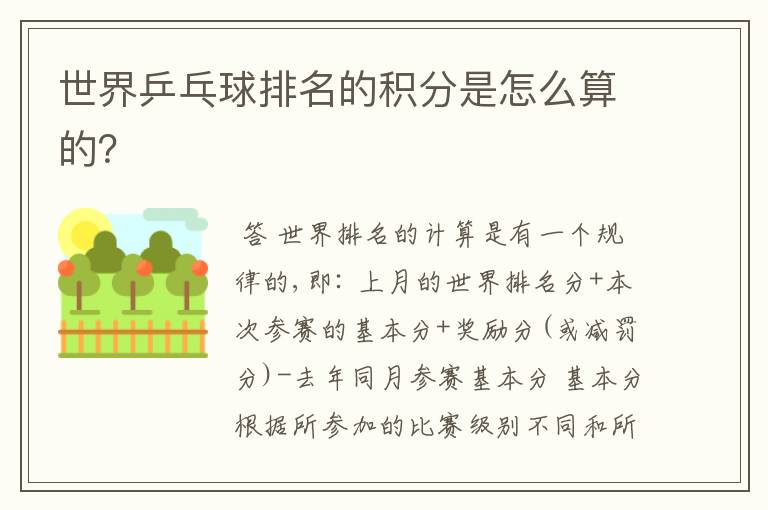 世界乒乓球排名的积分是怎么算的?