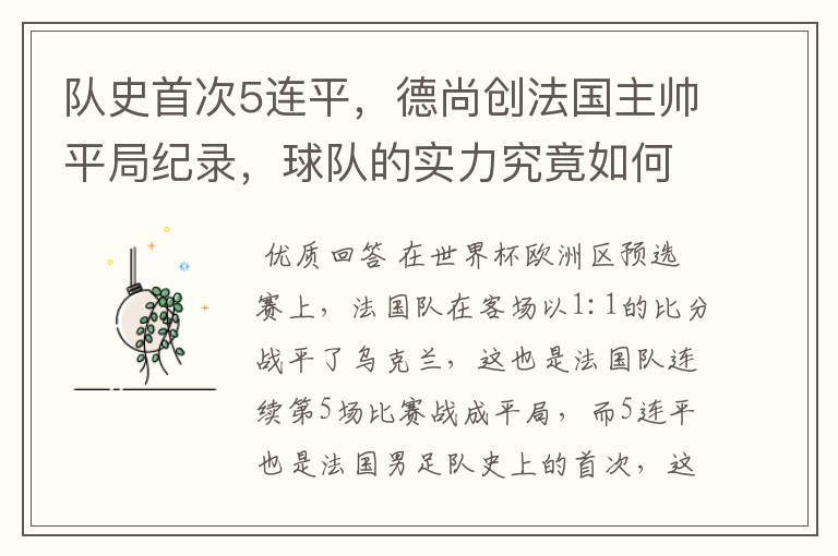 队史首次5连平,德尚创法国主帅平局纪录,球队的实力究竟如何?