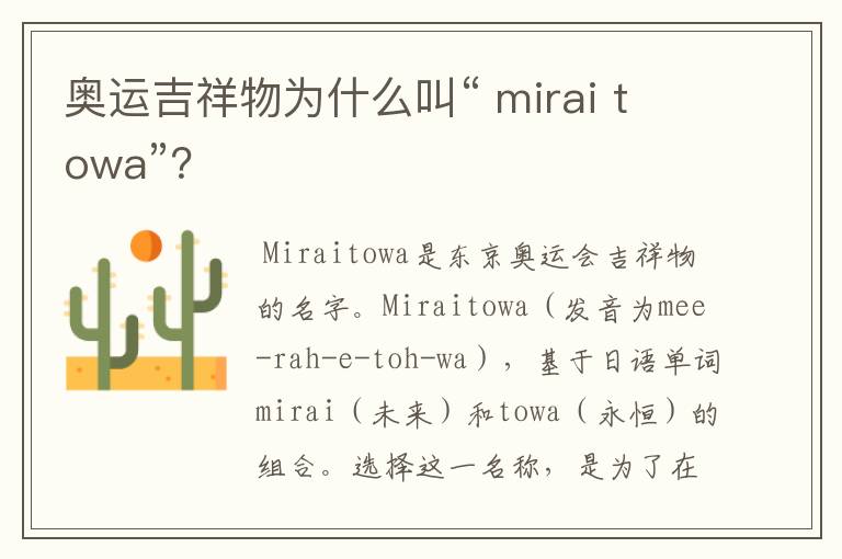 奥运吉祥物为什么叫“ mirai towa”?