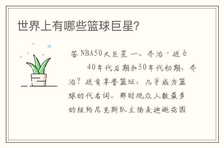 世界上有哪些篮球巨星?