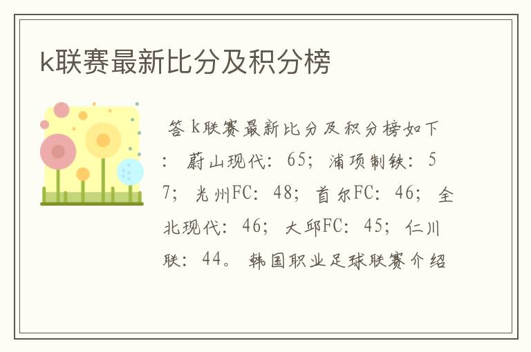 k联赛最新比分及积分榜