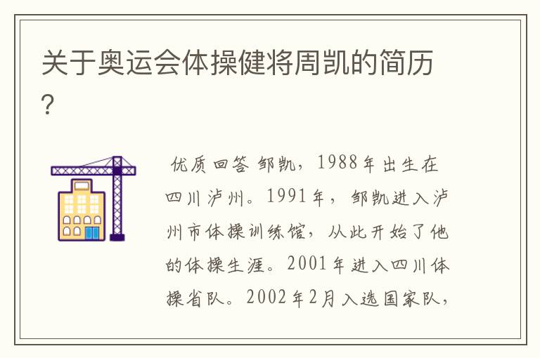 关于奥运会体操健将周凯的简历?