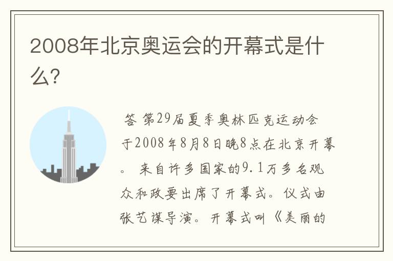 2008年北京奥运会的开幕式是什么?