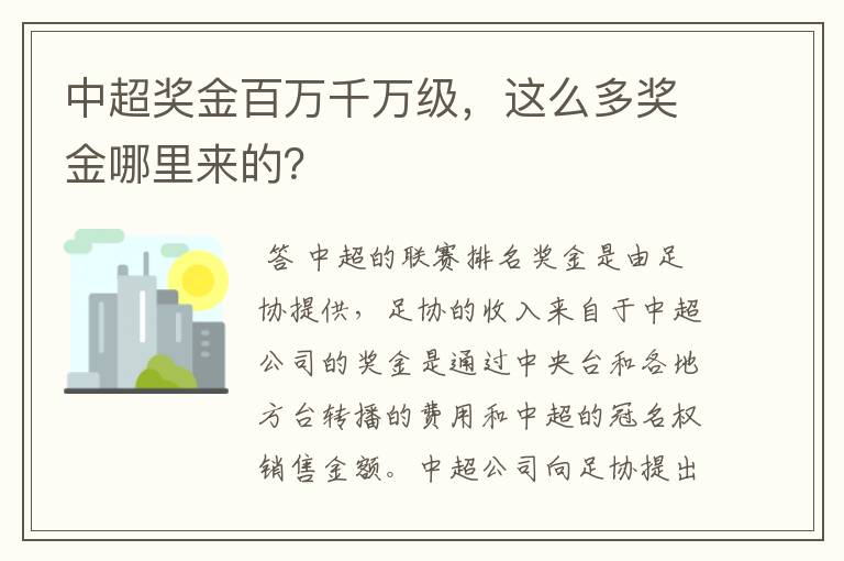 中超奖金百万千万级,这么多奖金哪里来的?