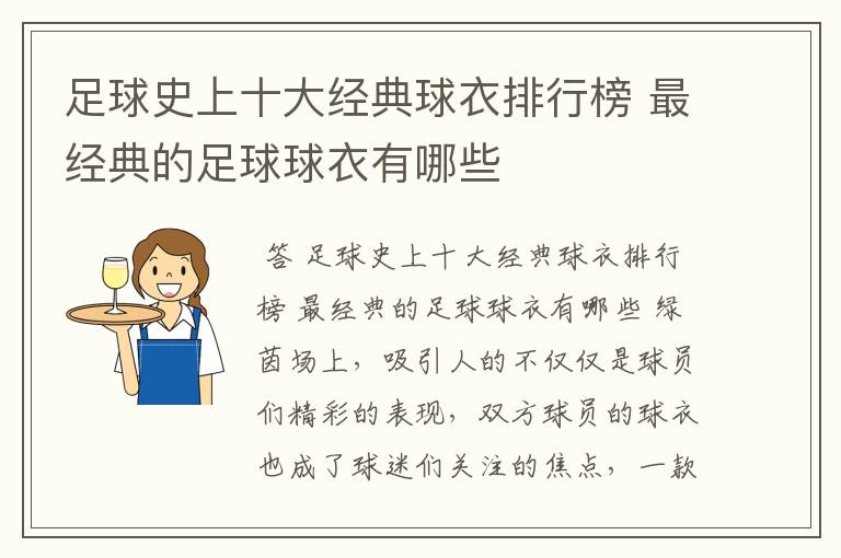 足球史上十大经典球衣排行榜 最经典的足球球衣有哪些