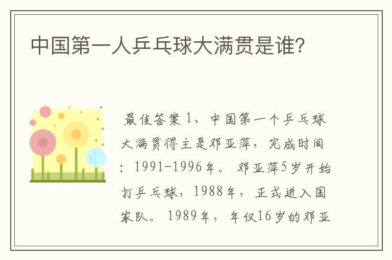 中国第一人乒乓球大满贯是谁?