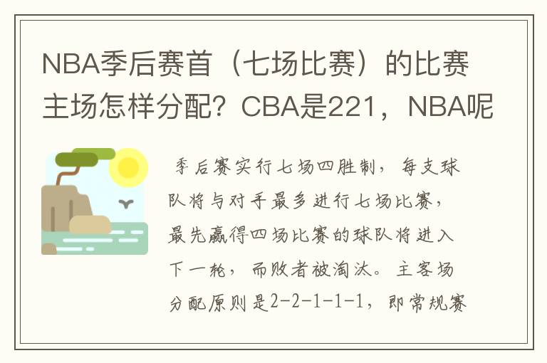 NBA季后赛首(七场比赛)的比赛主场怎样分配?CBA是221,NBA呢?