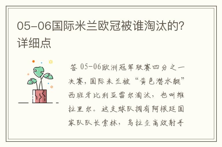 05-06国际米兰欧冠被谁淘汰的?详细点
