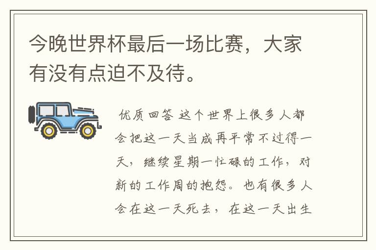 今晚世界杯最后一场比赛,大家有没有点迫不及待。