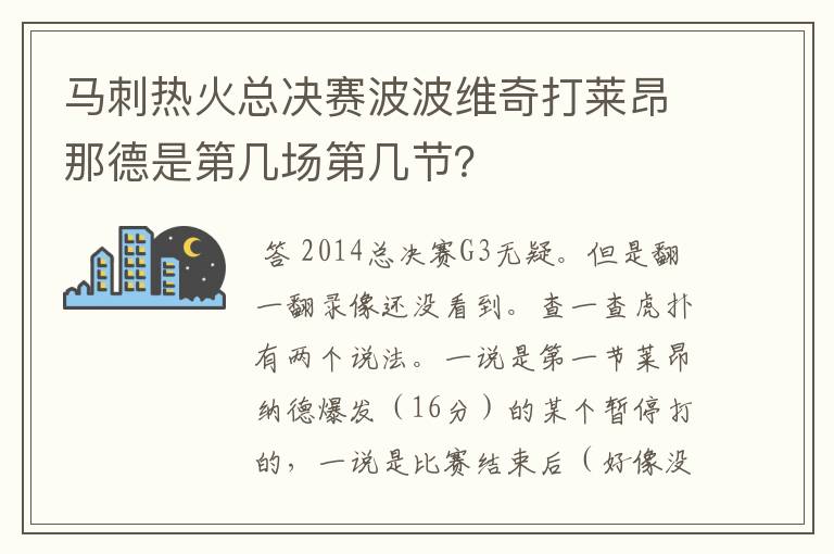 马刺热火总决赛波波维奇打莱昂那德是第几场第几节?