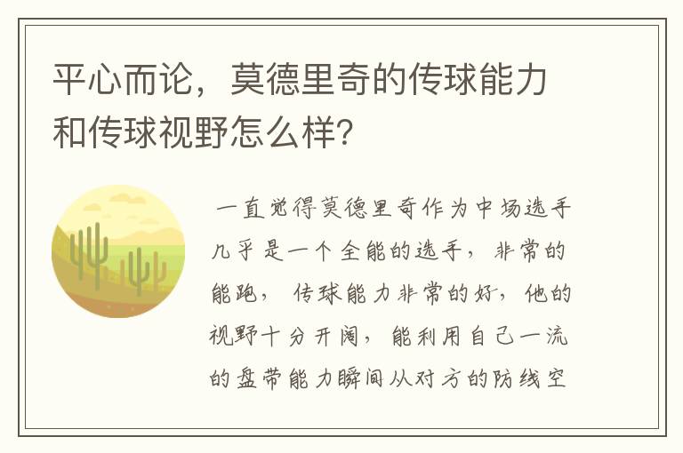 平心而论,莫德里奇的传球能力和传球视野怎么样?