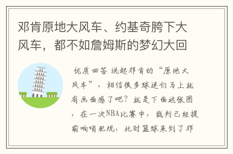 邓肯原地大风车、约基奇胯下大风车,都不如詹姆斯的梦幻大回环