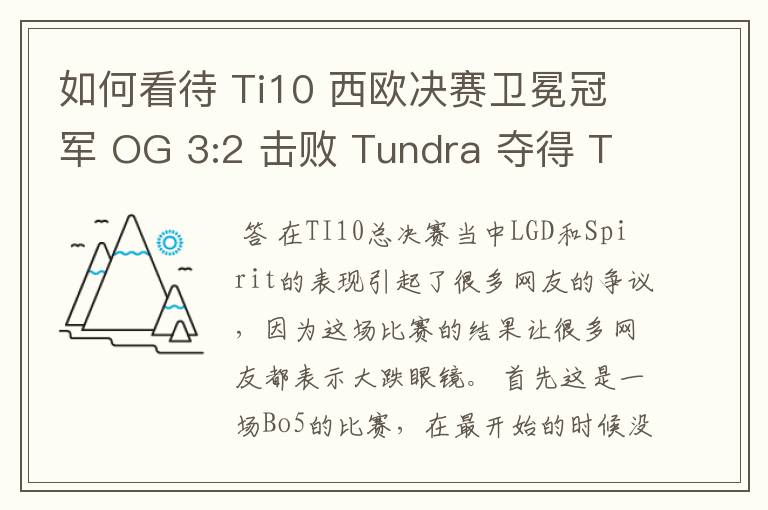 如何看待 Ti10 西欧决赛卫冕冠军 OG 3:2 击败 Tundra 夺得 Ti10 最后一张门票?