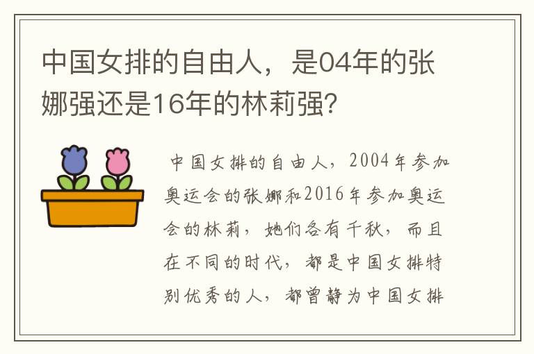 中国女排的自由人,是04年的张娜强还是16年的林莉强?