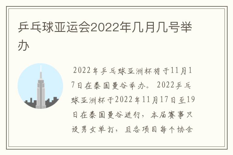 乒乓球亚运会2022年几月几号举办