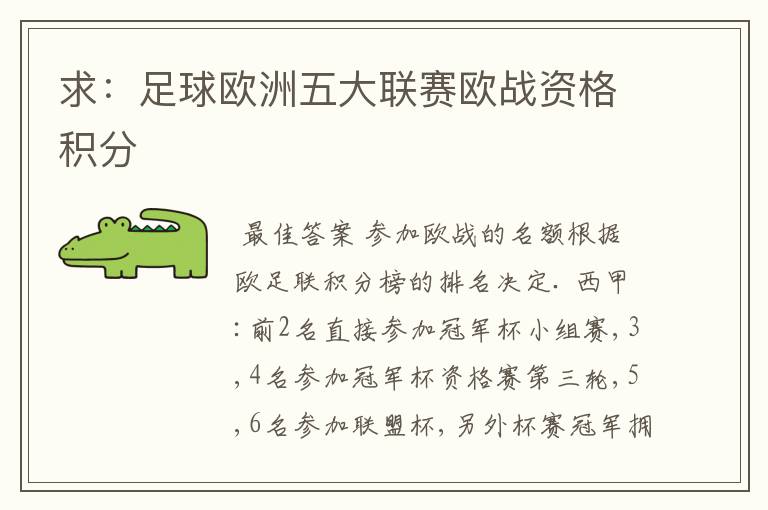 求:足球欧洲五大联赛欧战资格积分