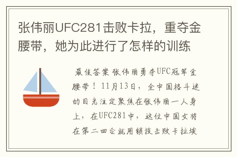张伟丽UFC281击败卡拉,重夺金腰带,她为此进行了怎样的训练?