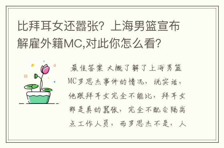 比拜耳女还嚣张?上海男篮宣布解雇外籍MC,对此你怎么看?
