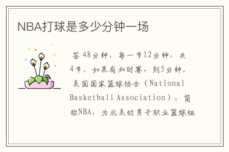 NBA打球是多少分钟一场