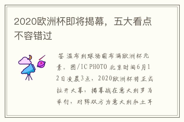 2020欧洲杯即将揭幕,五大看点不容错过