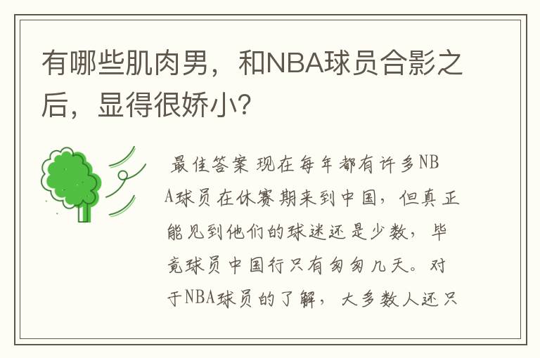 有哪些肌肉男,和NBA球员合影之后,显得很娇小?