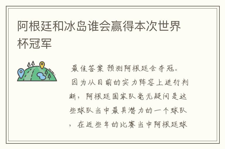 阿根廷和冰岛谁会赢得本次世界杯冠军