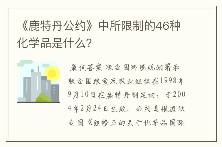 《鹿特丹公约》中所限制的46种化学品是什么?