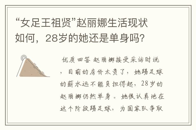 “女足王祖贤”赵丽娜生活现状如何,28岁的她还是单身吗?