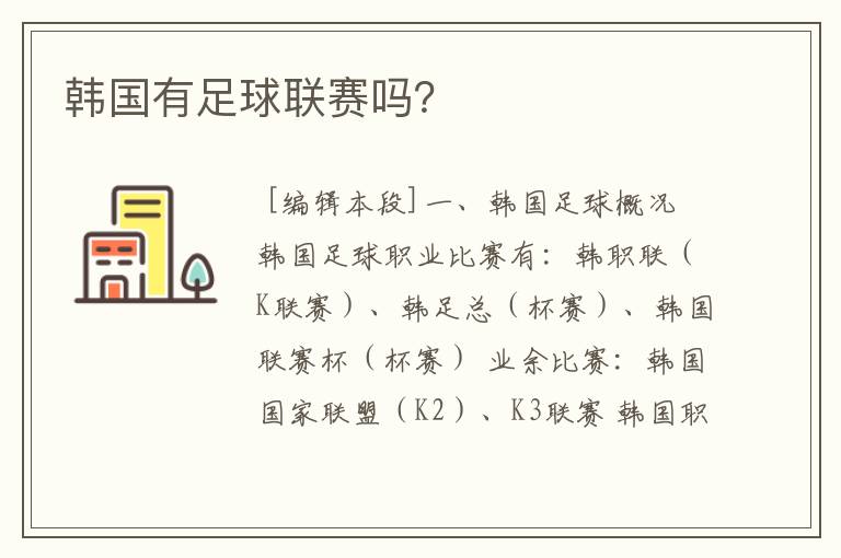 韩国有足球联赛吗?