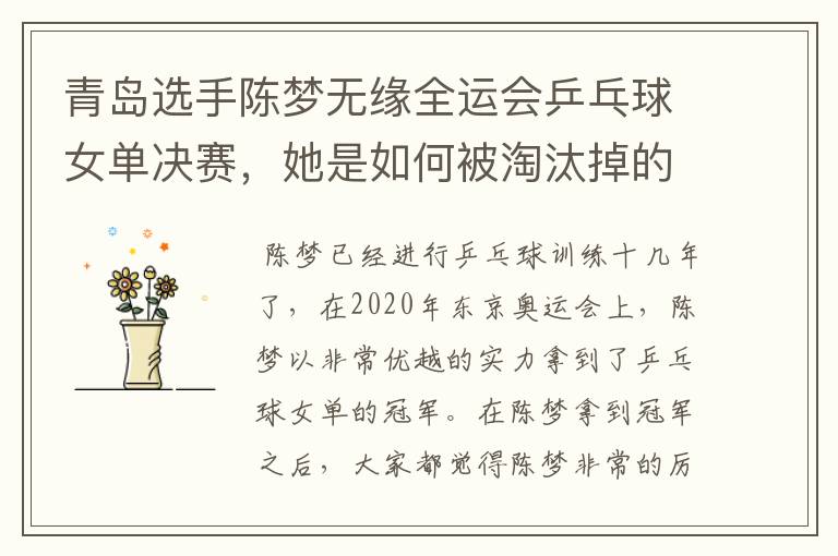 青岛选手陈梦无缘全运会乒乓球女单决赛,她是如何被淘汰掉的?